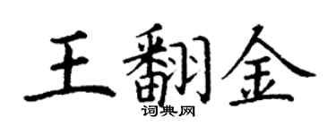 丁谦王翻金楷书个性签名怎么写
