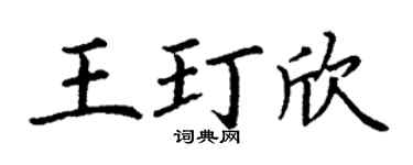 丁谦王玎欣楷书个性签名怎么写