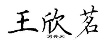 丁谦王欣茗楷书个性签名怎么写