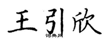 丁谦王引欣楷书个性签名怎么写