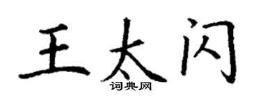 丁谦王太闪楷书个性签名怎么写