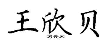 丁谦王欣贝楷书个性签名怎么写