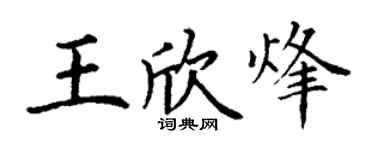 丁谦王欣烽楷书个性签名怎么写