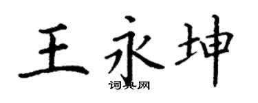 丁谦王永坤楷书个性签名怎么写