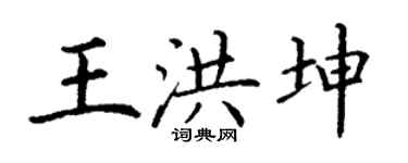 丁谦王洪坤楷书个性签名怎么写