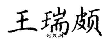丁谦王瑞颇楷书个性签名怎么写