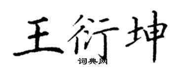 丁谦王衍坤楷书个性签名怎么写