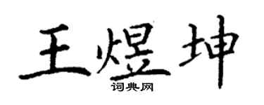 丁谦王煜坤楷书个性签名怎么写
