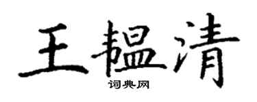 丁谦王韫清楷书个性签名怎么写