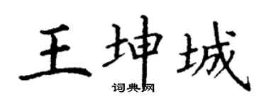 丁谦王坤城楷书个性签名怎么写