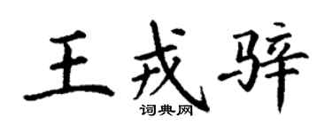 丁谦王戎骍楷书个性签名怎么写
