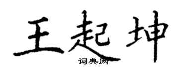 丁谦王起坤楷书个性签名怎么写