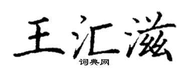 丁谦王汇滋楷书个性签名怎么写