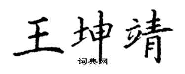 丁谦王坤靖楷书个性签名怎么写
