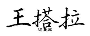 丁谦王搭拉楷书个性签名怎么写