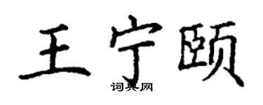 丁谦王宁颐楷书个性签名怎么写