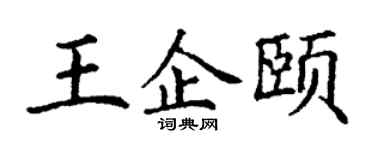 丁谦王企颐楷书个性签名怎么写