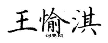 丁谦王愉淇楷书个性签名怎么写