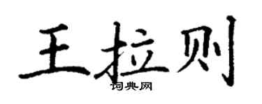 丁谦王拉则楷书个性签名怎么写