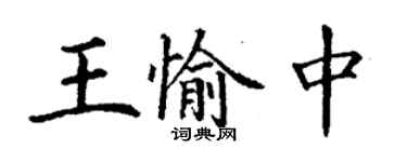 丁谦王愉中楷书个性签名怎么写
