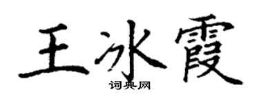 丁谦王冰霞楷书个性签名怎么写