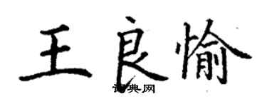丁谦王良愉楷书个性签名怎么写