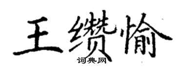 丁谦王缵愉楷书个性签名怎么写