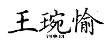 丁谦王琬愉楷书个性签名怎么写