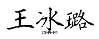 丁谦王冰璐楷书个性签名怎么写
