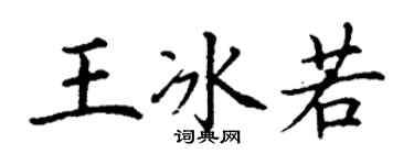 丁谦王冰若楷书个性签名怎么写