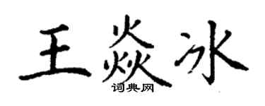 丁谦王焱冰楷书个性签名怎么写