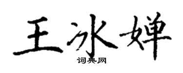 丁谦王冰婵楷书个性签名怎么写