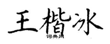 丁谦王楷冰楷书个性签名怎么写