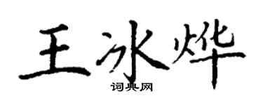 丁谦王冰烨楷书个性签名怎么写