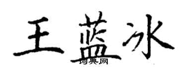 丁谦王蓝冰楷书个性签名怎么写
