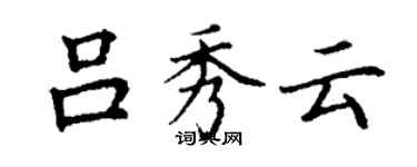 丁谦吕秀云楷书个性签名怎么写