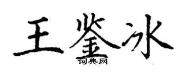 丁谦王鉴冰楷书个性签名怎么写