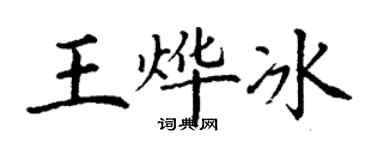 丁谦王烨冰楷书个性签名怎么写