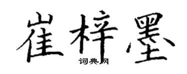 丁谦崔梓墨楷书个性签名怎么写