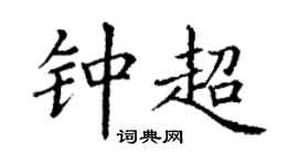丁谦钟超楷书个性签名怎么写