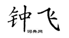 丁谦钟飞楷书个性签名怎么写