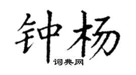 丁谦钟杨楷书个性签名怎么写
