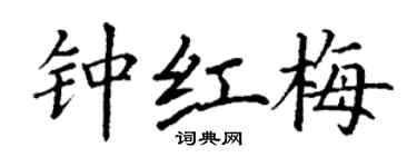 丁谦钟红梅楷书个性签名怎么写