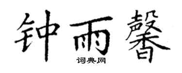 丁谦钟雨馨楷书个性签名怎么写