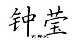 丁谦钟莹楷书个性签名怎么写