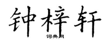 丁谦钟梓轩楷书个性签名怎么写