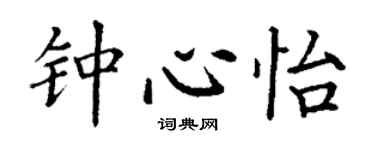 丁谦钟心怡楷书个性签名怎么写
