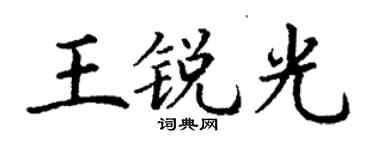 丁谦王锐光楷书个性签名怎么写