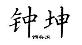丁谦钟坤楷书个性签名怎么写