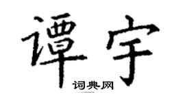 丁谦谭宇楷书个性签名怎么写